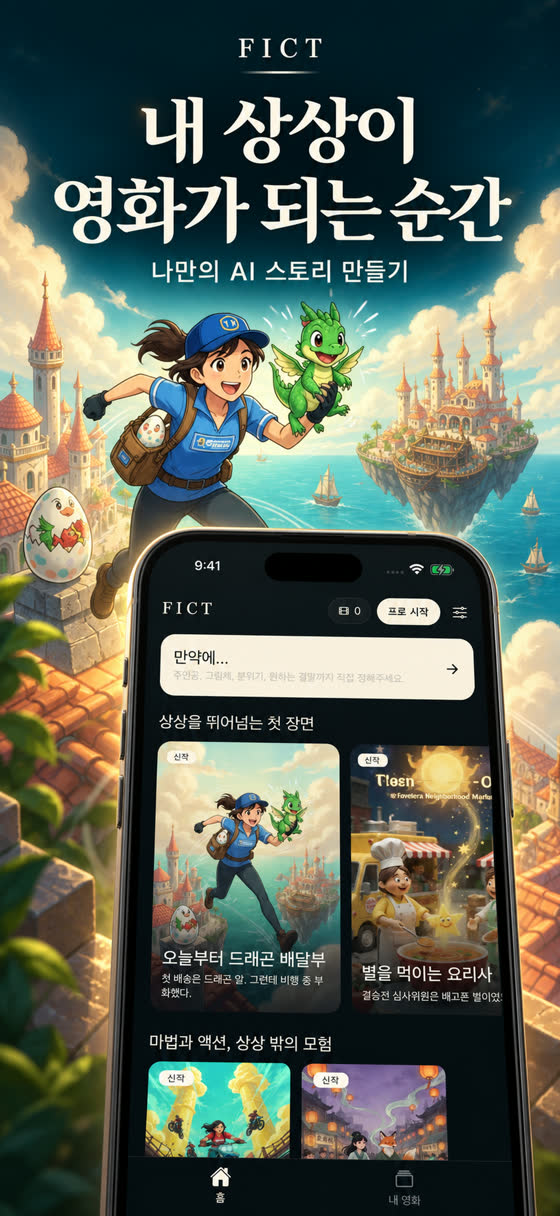 FICT 홈 화면. 상단에 만약에 입력창, 아래에 오늘부터 드래곤 배달부, 별을 먹이는 요리사 같은 이야기 카드가 있다