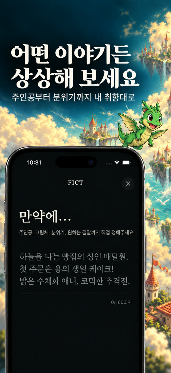 FICT 만약에 입력 화면. 하늘을 나는 빵집의 성인 배달원, 첫 주문은 용의 생일 케이크, 밝은 수채화 애니 코믹한 추격전이라는 예시 문장
