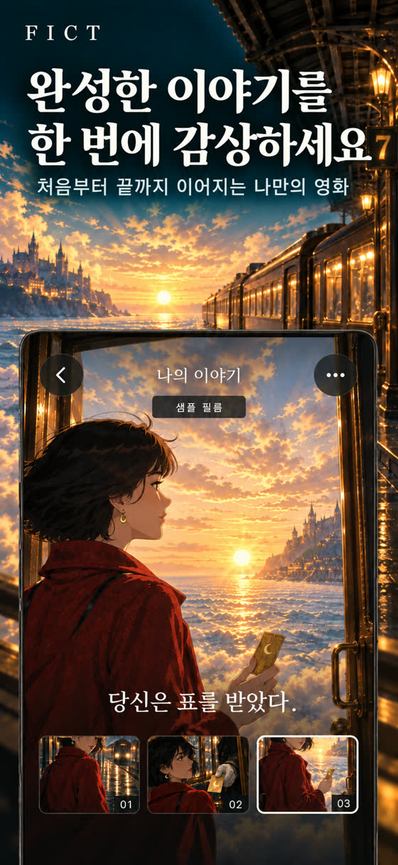 샘플 영화 The Last Train 재생 화면. 노을 진 바다 앞 기차 문에서 금색 표를 든 빨간 코트의 주인공